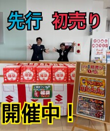先行初売り開催中！